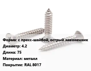 Саморез с пресс-шайбой, острый наконечник D=4.2 L=75 металл RAL 8017